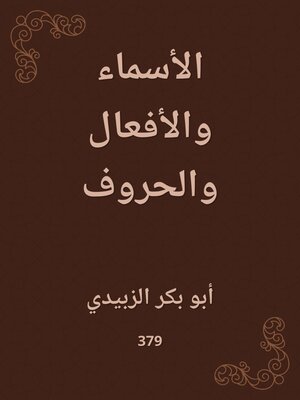 cover image of الأسماء والأفعال والحروف